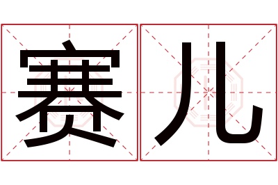 赛儿名字寓意