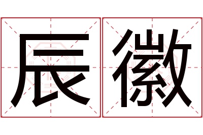 辰徽名字寓意