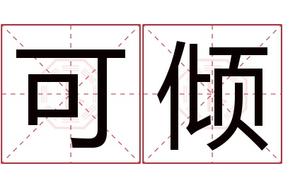 可倾名字寓意