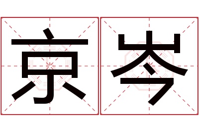 京岑名字寓意