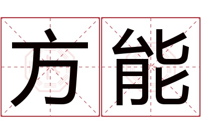 方能名字寓意