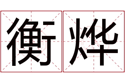 衡烨名字寓意