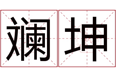 斓坤名字寓意