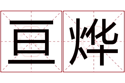 亘烨名字寓意