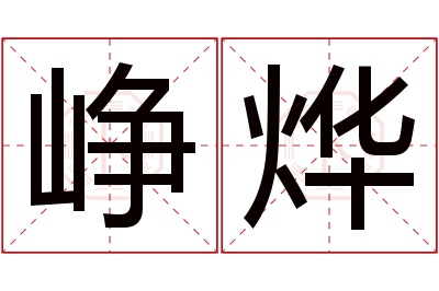 峥烨名字寓意