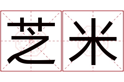 芝米名字寓意