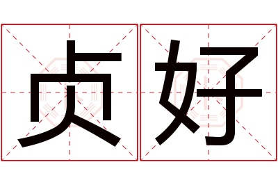 贞好名字寓意