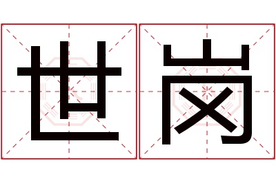 世岗名字寓意