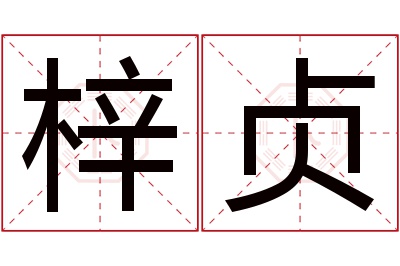 梓贞名字寓意