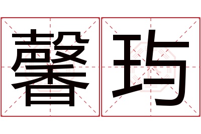 馨玙名字寓意