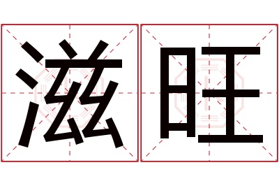 滋旺名字寓意