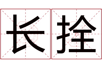 长拴名字寓意