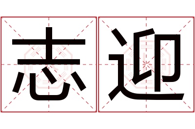 志迎名字寓意