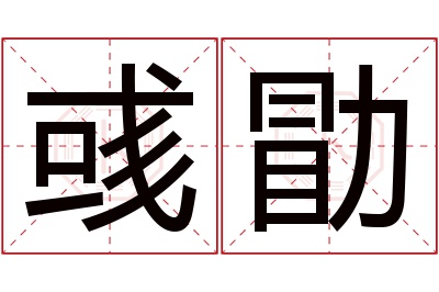 彧勖名字寓意