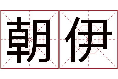 朝伊名字寓意