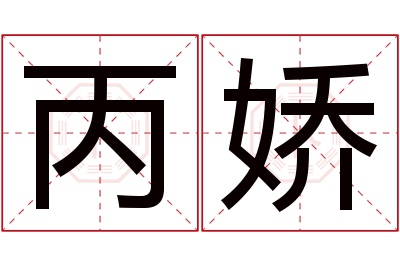 丙娇名字寓意