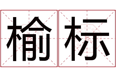 榆标名字寓意