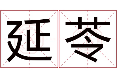 延苓名字寓意