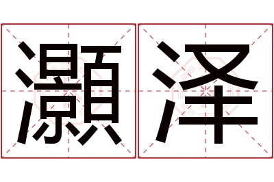 灝泽名字寓意