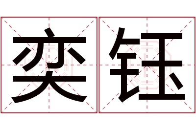 奕钰名字寓意