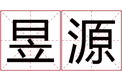 昱源名字寓意