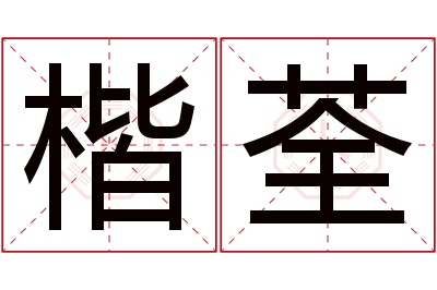 楷荃名字寓意