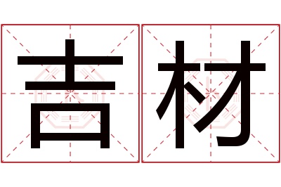 吉材名字寓意