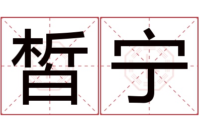 皙宁名字寓意