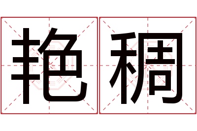 艳稠名字寓意