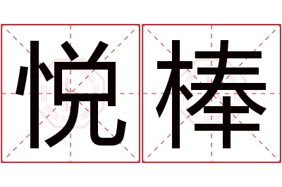 悦棒名字寓意