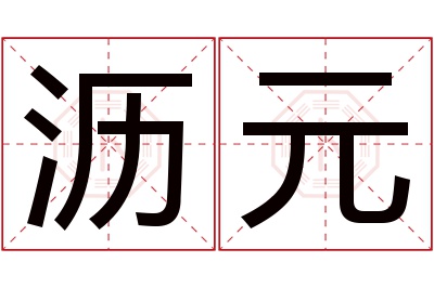 沥元名字寓意