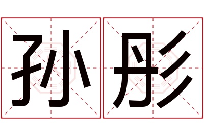 孙彤名字寓意