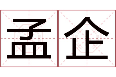 孟企名字寓意