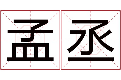 孟丞名字寓意