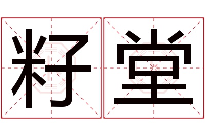 籽堂名字寓意 籽堂名字寓意