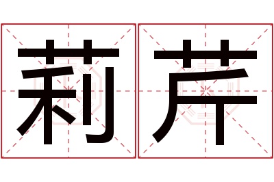 莉芹名字寓意