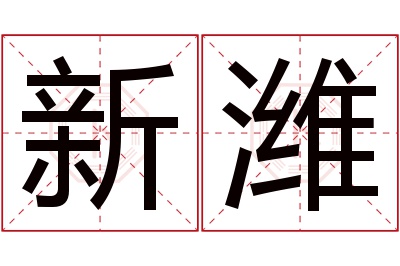 新潍名字寓意