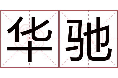 华驰名字寓意