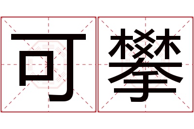 可攀名字寓意