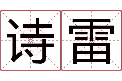 诗雷名字寓意