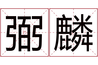 弼麟名字寓意