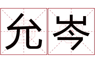 允岑名字寓意 允岑名字寓意