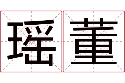 瑶董名字寓意