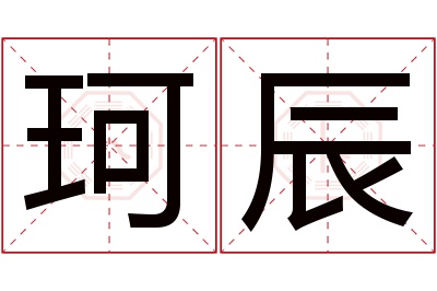 珂辰名字寓意