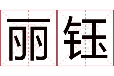 丽钰名字寓意