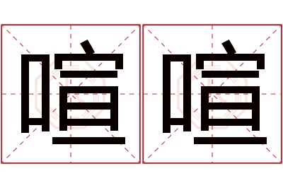 喧喧名字寓意