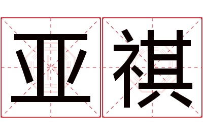 亚祺名字寓意