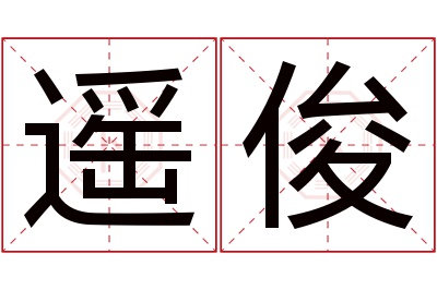 遥俊名字寓意