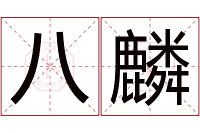 八麟名字寓意