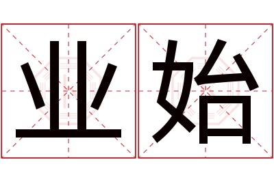 业始名字寓意